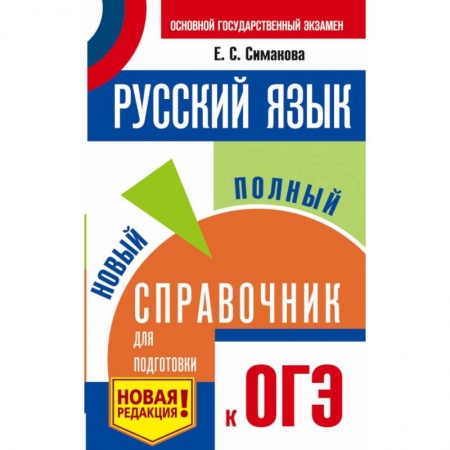 Справочники для поступающих, книга ОГЭ. Русский язык. Новый полный справочник для подготовки к ОГЭ заказать