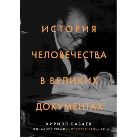 Культура. Культурология, книга История человечества в великих документах заказать