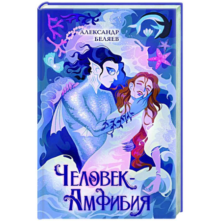 Мистика. Фантастика. Фэнтези, книга Человек-амфибия заказать