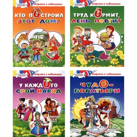 Развивающие раскраски, книга Комплект №70. Набор из четырех раскрасок заказать