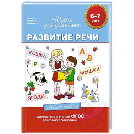 Книги, книга 6-7 лет. Развитие речи. Учебное пособие. заказать