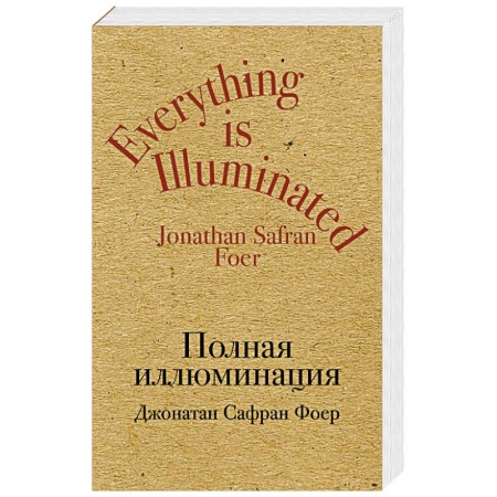 Зарубежная современная проза, книга Полная иллюминация заказать