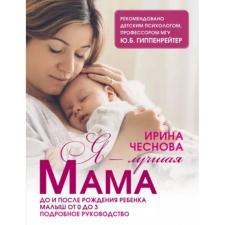 Беременность, уход за ребенком, книга Я - лучшая мама заказать
