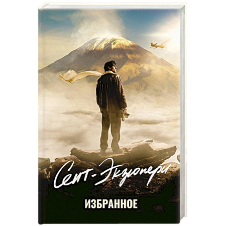 Зарубежная классика, книга Избранное.Сент-Экзюпери заказать