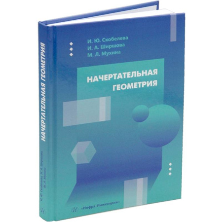 Математика. Алгебра. Геометрия, книга Начертательная геометрия: Учебное пособие заказать