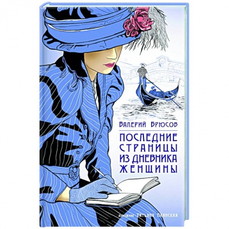 Русская классика, книга Последние страницы из дневника женщины заказать