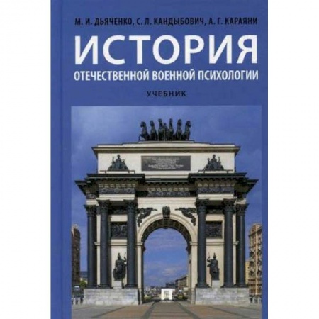 Отраслевая (прикладная) психология, книга История отечественной военной психологии. Учебник заказать