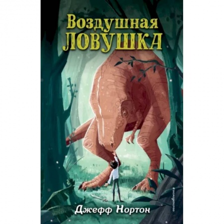 Мистика. Фантастика. Фэнтези, книга Воздушная ловушка заказать