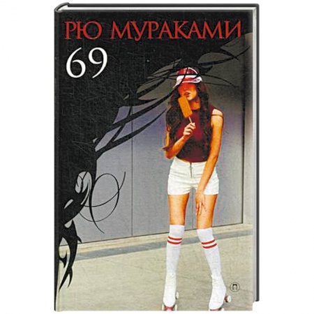 Зарубежная современная проза, книга 69 заказать