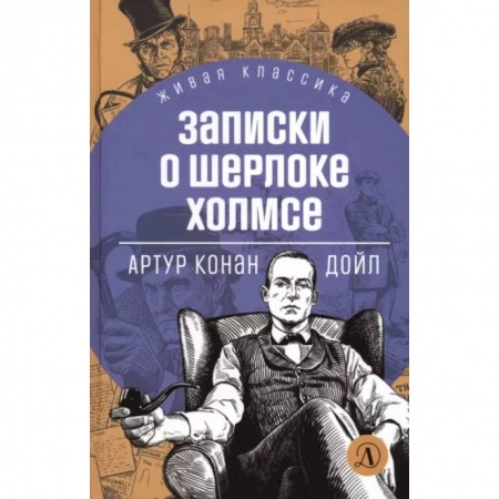 Приключения. Детективы, книга Записки о Шерлоке Холмсе заказать