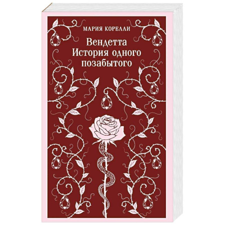 Зарубежная современная проза, книга Вендетта. История одного позабытого заказать