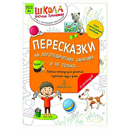 Упражнения по развитию и коррекции речи, книга Пересказки на логопедических занятиях и не только…: рабочая тетрадь для занятий в детском саду и дома: в 4 ч. Ч. 1 заказать