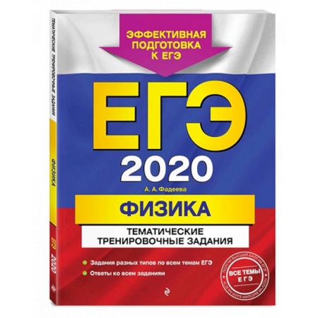 Физика. Астрономия, книга ЕГЭ-2022. Физика. Тематические тренировочные задания заказать