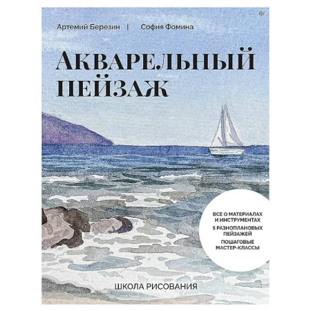 Акварельная живопись, книга Школа рисования. Акварельный пейзаж заказать
