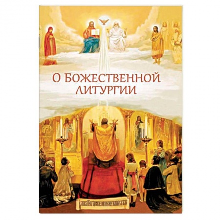 Православие в целом, книга О Божественной литургии заказать