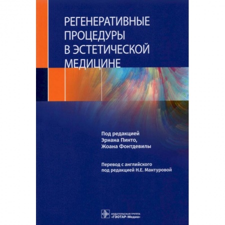 Фармакология, рецептура, книга Регенеративные процедуры в эстетической медицине заказать