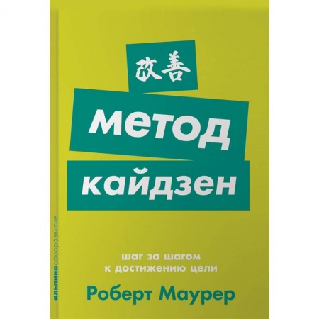 Практическая психология, книга Метод кайдзен. Шаг за шагом к достижению цели заказать