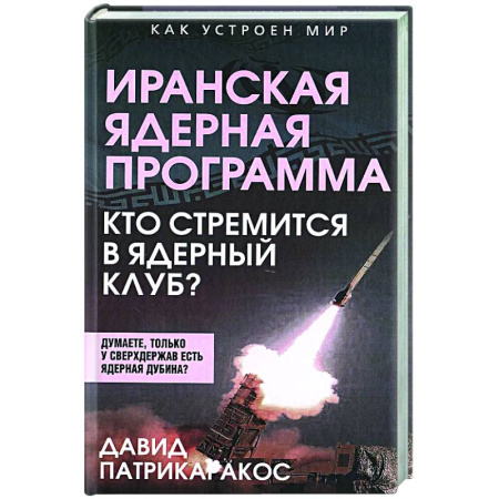 Политика, книга Иранская ядерная программа. Кто стремится в ядерный клуб? заказать