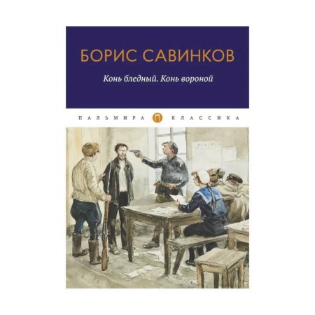 Историческая художественная проза, книга Конь бледный. Конь вороной заказать
