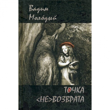 Русская поэзия, книга Точка (не)возврата заказать