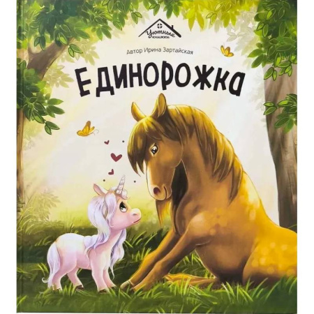 Сказки отечественных писателей, книга Единорожка заказать