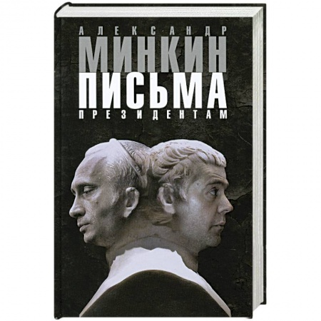 Книги, книга Письма президентам заказать