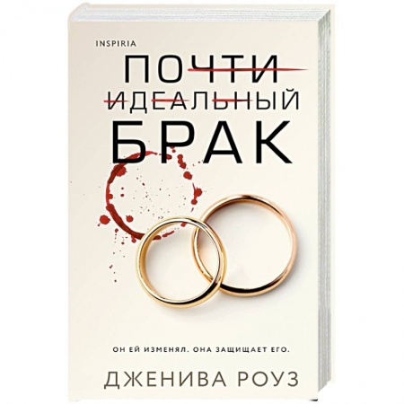 Триллеры, книга Почти идеальный брак заказать