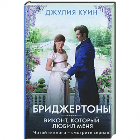 Зарубежный любовный роман, книга Виконт, который любил меня заказать