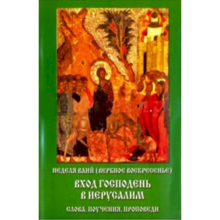 Книги, книга Неделя Ваий (Вербное Воскресенье). Вход Господень заказать