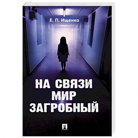 Другие эзотерические учения, книга На связи мир загробный заказать
