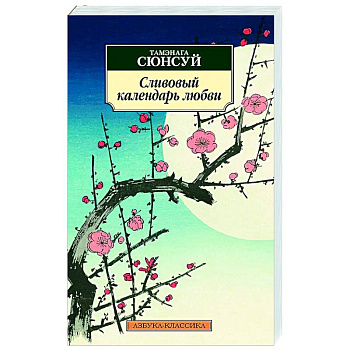 Сливовый календарь любви Сливовый календарь любви