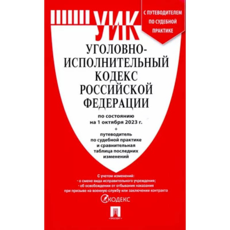 Уголовное и уголовно-процессуальное право, книга Уголовно-исполнительный кодекс РФ по состоянию на 01.10.2023 с таблицей изменений заказать