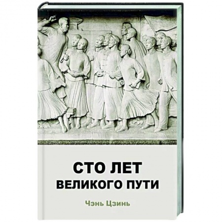 Китай, книга Сто лет великого пути заказать