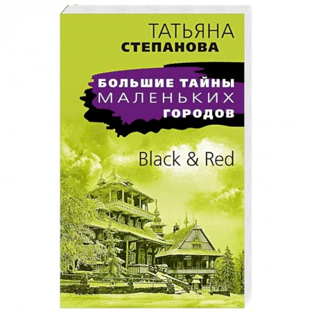 Отечественный женский детектив, книга Black & Red заказать