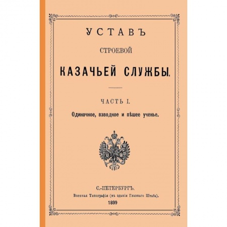 История войн, книга Устав строевой казачьей службы Ч. I (и единств.) заказать