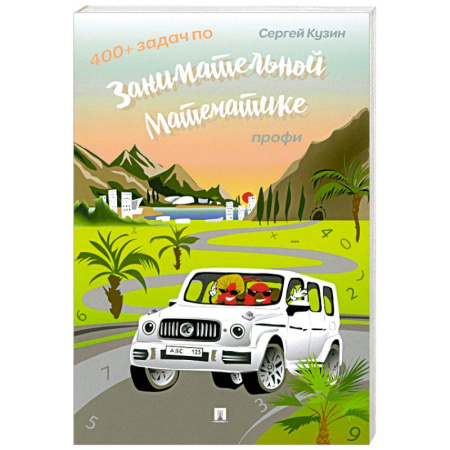 Математика. Алгебра. Геометрия, книга 400+ задач по занимательной математике. Профи: Учебное пособие заказать