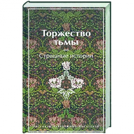 Классическая зарубежная фантастика, книга Торжество тьмы. Страшные истории заказать