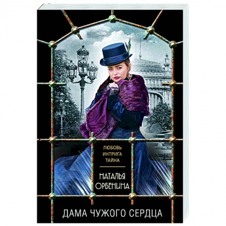 Отечественный мужской детектив, книга Дама чужого сердца заказать