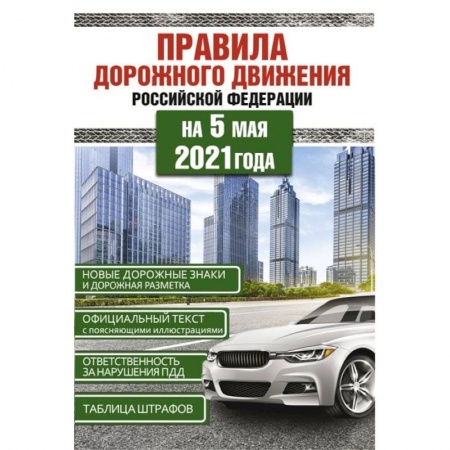 ПДД. КоАП, книга Правила дорожного движения Российской Федерации на 5 мая 2021года заказать