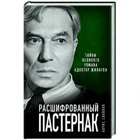 Литературная критика, книга Расшифрованный Пастернак. Тайны великого романа «Доктор Живаго» заказать