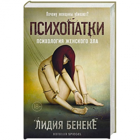 Психология масс и соционика, книга Психопатки. Психология женского зла заказать