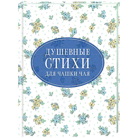 Русская поэзия, книга Душевные стихи для чашки чая заказать