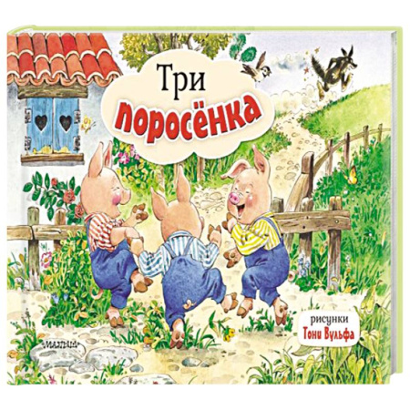Книжки-раскладушки, панорамки, книга Три поросенка. Рис. Т. Вульфа заказать