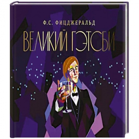 Зарубежная современная проза, книга Великий Гэтсби заказать