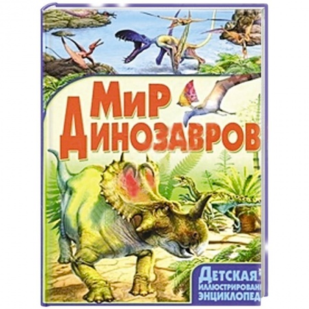 Книги, книга Мир динозавров заказать