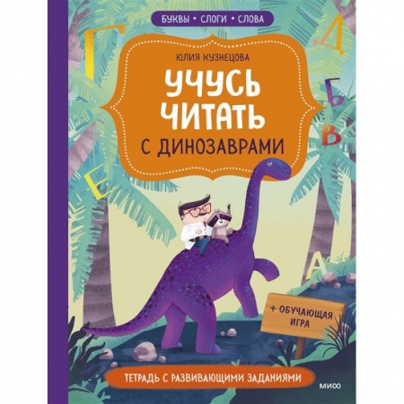 Развитие речи. Чтение, книга Учусь читать с динозаврами. Тетрадь с развивающими заданиями заказать