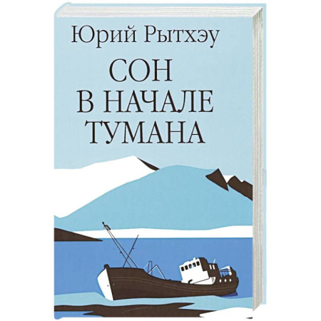 Русская современная проза, книга Сон в начале тумана заказать