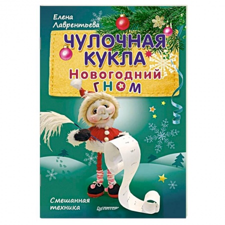 Книги, книга Чулочная кукла. Новогодний гном. Смешанная техника заказать