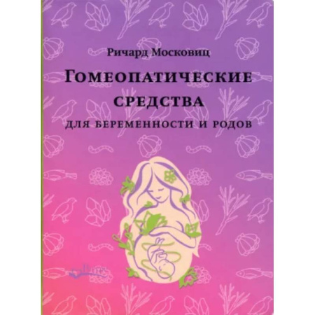 Гомеопатия. Траволечение, книга Гомеопатические средства для беременности и родов заказать