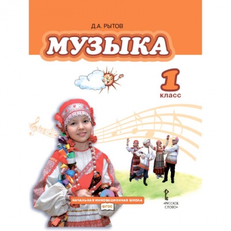 Произведения школьной программы, книга Музыка. 1 класс. Учебник заказать
